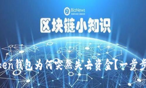 你的ImToken钱包为何突然失去资金？一步步揭示真相！