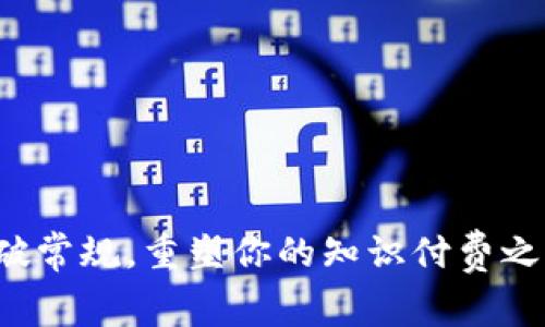 打破常规，重塑你的知识付费之路！