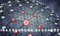 解决imToken 2.0服务器错误的终极指南：为什么你的