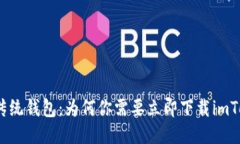 挑战传统钱包：为何你需要立即下载imToken？