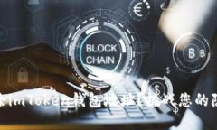 如何彻底删除imToken钱包地址？挑战您的隐私保护