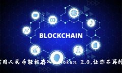 如何用人民币轻松存入imToken 2.0，让你不再纠结？