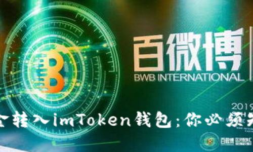 如何轻松将资金转入imToken钱包：你必须知道的关键步骤