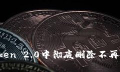 如何在imToken 2.0中彻底删除不再需要的币种？