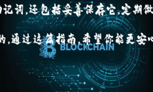 如何在 Tokenim 中导入助记词：简易指南

在数字货币日益普及的今天，安全管理数字资产显得尤为重要。而 Tokenim 是一个流行的加密钱包，为用户提供了便捷的管理和交易功能。无论你是新手还是资深投资者，将助记词导入 Tokenim 都是确保你资产安全的重要步骤之一。接下来，我们将详细介绍如何轻松地在 Tokenim 中导入助记词，让你的数字资产安全无忧。

什么是助记词？

在深入之前，让我们先了解一下助记词的概念。助记词通常由一组随机生成的单词组成，这组单词可以帮助用户恢复他们的加密钱包。助记词提供了一种用户友好的方式来记住复杂的私钥，因为单词比数字和字母的组合更容易被人们记住。实际上，助记词不仅能够帮助用户找回钱包，还能在不同平台之间迁移资产。

为什么要导入助记词？

将助记词导入 Tokenim 的原因有很多。首先，它使你能够随时随地访问你的资产。无论是在更换设备时还是希望在不同的平台上查看你的余额，助记词都能帮助你迅速恢复钱包。此外，通过导入助记词，你还可以轻松地在 Tokenim 上进行交易和管理你的加密货币，如比特币、以太坊等。使用助记词而不是直接输入私钥大大降低了出错的风险，因为你只需输入一组简单的单词。

在 Tokenim 中导入助记词的步骤

接下来，让我们详细了解在 Tokenim 中导入助记词的具体步骤。按照以下说明，你会发现整个过程简单而快捷：

h4步骤 1：下载并安装 Tokenim 应用/h4

首先，如果你还没有安装 Tokenim，可以通过应用商店（如 Apple App Store 或 Google Play）下载该应用。安装完成后，打开应用，准备进行下一步。

h4步骤 2：选择“导入钱包”/h4

在 Tokenim 的首页，你会看到多个选项。寻找并点击“导入钱包”这个选项。这个选项通常会在主界面或菜单中非常明显。

h4步骤 3：输入助记词/h4

在点击“导入钱包”后，应用会要求你输入助记词。将你的助记词按照正确的顺序逐个输入，确保没有遗漏或者拼写错误。有些应用还会要求你确认助记词的正确性，以防止任何错误。务必仔细检查，每一个单词都不能出错。

h4步骤 4：设置钱包密码/h4

为了进一步确保你钱包的安全，Tokenim 通常会要求你设置一个密码。这个密码不仅在每次登录时使用，也可能用于交易时确认身份。选择一个复杂的密码，并且尽量不要与其他帐户的密码相同，以增强安全性。

h4步骤 5：确认并完成导入/h4

在完成以上步骤后，Tokenim 应该会提示你确认所有信息。如果一切无误，点击确认或完成。此时，你的数字钱包应该就被成功导入了，所有资产和交易记录也会随之显示。

导入助记词后的注意事项

完成导入助记词后，你的资产便随之可用。不过，在使用过程中，仍有一些注意事项值得留意：

ul
    listrong保护你的助记词：/strong助记词是进入你资产的大门，将其妥善保管，避免泄露给他人。/li
    listrong定期备份：/strong为了防止设备丢失或损坏，定期备份助记词并存放在安全的地方是非常明智的选择。/li
    listrong关注安全设置：/strong定期检查 Tokenim 的安全设置，启用双重认证等措施，增加账户的安全性。/li
/ul

常见问题解答

h41. 如果我忘记了助记词，该怎么办？/h4
如果你忘记了助记词，很抱歉，你可能无法找回你的资产。助记词是恢复钱包的唯一方式，因此在创建钱包时确保将助记词安全保存是非常重要的。

h42. 可以在其他钱包中使用我的助记词吗？/h4/h4
是的，助记词是通用的，可以在任何支持助记词恢复的加密钱包中使用。这意味着你可以选择其他钱包软件，像 MetaMask、Trust Wallet 等，同样输入该助记词即可恢复钱包。

h43. 导入助记词会影响已有的资产吗？/h4/h4
导入助记词不会影响已有的资产。只要助记词正确，你将能够访问到此前钱包中的所有资产。确保在导入前后，资产没有被转移或兑换，这样可以避免不必要的损失。

总结

将助记词导入 Tokenim 实际上是一个很简单的过程，只需按照上面的步骤进行操作，便可迅速恢复你的钱包并开始管理你的数字资产。维护你钱包的安全，不仅仅是导入助记词，还包括妥善保存它，定期做好备份，以及小心处理每一笔交易。

随着你在这个加密货币领域的不断深入，希望你的资产在数字时代蓬勃发展。无论是交易、投资，还是仅仅为了保值持有，了解怎么正确地使用工具如 Tokenim 是至关重要的。通过这篇指南，希望你能更安心地管理你的加密资产，享受数字经济带来的机遇。

Tokenim, 助记词, 加密钱包/guanjianci