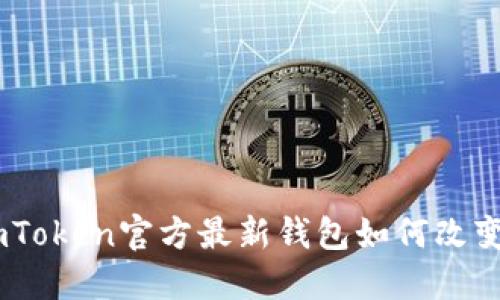 超越传统的界限：imToken官方最新钱包如何改变你的数字资产管理