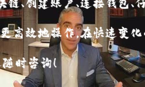 将NFT转移到Tokenim的过程实际上是一个涉及区块链和数字资产管理的复杂问题。在此，我将详细解释相关概念、步骤以及注意事项，希望能为您提供清晰的解决方案。以下是详细内容。

什么是NFT和Tokenim？
NFT，或非同质化代币，是一种独特的数字资产，通常用于表示艺术作品、音乐、视频、游戏物品等。与传统的加密货币（如比特币或以太坊）不同，NFT无法相互替代，每个NFT都有其独特性。这使得NFT在数字艺术和收藏品市场中变得极为流行。

而Tokenim是一种基于区块链技术的平台，允许用户创建、管理和交易各种类型的数字资产。如果您想将NFT转移到Tokenim平台，首先需要了解该平台如何支持NFT的交易和存储。

转移NFT至Tokenim的步骤
要将NFT转移到Tokenim，您需要遵循以下步骤：

h41. 确认支持的区块链/h4
首先，您需要确认您的NFT是基于哪种区块链的（例如以太坊、波卡等），同时确认Tokenim支持相关区块链。在某些情况下，您可能需要通过桥接工具将NFT转移到Tokenim可以支持的区块链上。

h42. 创建Tokenim账户/h4
如果您还没有Tokenim账户，您需要在其官方网站上注册并创建一个账户。请务必使用安全的密码，并启用双重认证以增强账户安全性。

h43. 连接您的数字钱包/h4
在Tokenim上转移NFT之前，您需要将您的数字钱包与Tokenim账户连接。许多用户使用MetaMask等流行数字钱包。请确保您的钱包中包含要转储的NFT，并且已连接至相应的区块链。

h44. 向Tokenim转移NFT/h4
在Tokenim支持的区块链上，通常存在“转账”或“出售”功能。在您的钱包中找到NFT，选择将其转移到Tokenim的选项。您需要输入Tokenim提供的接收地址。在确认交易之前，检查所有信息确保无误。

h45. 确认交易状态/h4
交易一旦提交，您需要等待网络确认。这可能需要一些时间，具体取决于所用区块链的网络拥堵状况。您可以通过区块链浏览器检查交易的状态。

h46. 完成转移/h4
一旦交易被区块链确认，您的NFT将出现在Tokenim平台的账户中。您可以在平台内查看、交易或出售该NFT。

转移NFT时需要注意的事项
在进行NFT转移时，以下几项因素值得关注：

h41. 了解手续费/h4
每次转移NFT或进行交易时，区块链网络通常会收取手续费（Gas费）。这笔费用根据网络拥堵程度和交易复杂性而异，因此在转移之前，建议您查看当前的手续费情况。

h42. 保护您的安全性/h4
在任何数字资产转移或交易中，安全性都是至关重要的。确保您的设备安全且已更新，避免在公共网络中进行交易，并定期更换密码。

h43. 项目合法性/h4
在转移之前，确保您要转移的NFT是合法的，并且您拥有其所有权。有些NFT可能涉及版权问题，确保您在转移和交易时遵守相关法律、规定。

h44. 了解Tokenim的政策/h4
在转移NFT之前，务必仔细阅读Tokenim的服务条款及隐私政策，了解平台对NFT交易的规则和预计。这有助于您合理规划资产管理。

总结
将NFT转移到Tokenim是一个相对直接的过程，但也需要一定的准备和注意事项。通过了解平台支持的区块链、创建账户、连接钱包、仔细确认交易信息等，您可以成功转移您的数字资产。

无论您是希望出售、融资，还是单纯想要将NFT整合到Tokenim平台中进行管理，了解这一过程可以帮助您更高效地操作。在快速变化的NFT市场中，掌握这些操作能够让您把握更多机会。

希望这些信息对您有所帮助，助您顺利完成NFT的转移。如果您有任何其他疑问或需要进一步的讨论，欢迎随时咨询！