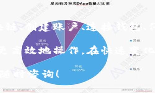 将NFT转移到Tokenim的过程实际上是一个涉及区块链和数字资产管理的复杂问题。在此，我将详细解释相关概念、步骤以及注意事项，希望能为您提供清晰的解决方案。以下是详细内容。

什么是NFT和Tokenim？
NFT，或非同质化代币，是一种独特的数字资产，通常用于表示艺术作品、音乐、视频、游戏物品等。与传统的加密货币（如比特币或以太坊）不同，NFT无法相互替代，每个NFT都有其独特性。这使得NFT在数字艺术和收藏品市场中变得极为流行。

而Tokenim是一种基于区块链技术的平台，允许用户创建、管理和交易各种类型的数字资产。如果您想将NFT转移到Tokenim平台，首先需要了解该平台如何支持NFT的交易和存储。

转移NFT至Tokenim的步骤
要将NFT转移到Tokenim，您需要遵循以下步骤：

h41. 确认支持的区块链/h4
首先，您需要确认您的NFT是基于哪种区块链的（例如以太坊、波卡等），同时确认Tokenim支持相关区块链。在某些情况下，您可能需要通过桥接工具将NFT转移到Tokenim可以支持的区块链上。

h42. 创建Tokenim账户/h4
如果您还没有Tokenim账户，您需要在其官方网站上注册并创建一个账户。请务必使用安全的密码，并启用双重认证以增强账户安全性。

h43. 连接您的数字钱包/h4
在Tokenim上转移NFT之前，您需要将您的数字钱包与Tokenim账户连接。许多用户使用MetaMask等流行数字钱包。请确保您的钱包中包含要转储的NFT，并且已连接至相应的区块链。

h44. 向Tokenim转移NFT/h4
在Tokenim支持的区块链上，通常存在“转账”或“出售”功能。在您的钱包中找到NFT，选择将其转移到Tokenim的选项。您需要输入Tokenim提供的接收地址。在确认交易之前，检查所有信息确保无误。

h45. 确认交易状态/h4
交易一旦提交，您需要等待网络确认。这可能需要一些时间，具体取决于所用区块链的网络拥堵状况。您可以通过区块链浏览器检查交易的状态。

h46. 完成转移/h4
一旦交易被区块链确认，您的NFT将出现在Tokenim平台的账户中。您可以在平台内查看、交易或出售该NFT。

转移NFT时需要注意的事项
在进行NFT转移时，以下几项因素值得关注：

h41. 了解手续费/h4
每次转移NFT或进行交易时，区块链网络通常会收取手续费（Gas费）。这笔费用根据网络拥堵程度和交易复杂性而异，因此在转移之前，建议您查看当前的手续费情况。

h42. 保护您的安全性/h4
在任何数字资产转移或交易中，安全性都是至关重要的。确保您的设备安全且已更新，避免在公共网络中进行交易，并定期更换密码。

h43. 项目合法性/h4
在转移之前，确保您要转移的NFT是合法的，并且您拥有其所有权。有些NFT可能涉及版权问题，确保您在转移和交易时遵守相关法律、规定。

h44. 了解Tokenim的政策/h4
在转移NFT之前，务必仔细阅读Tokenim的服务条款及隐私政策，了解平台对NFT交易的规则和预计。这有助于您合理规划资产管理。

总结
将NFT转移到Tokenim是一个相对直接的过程，但也需要一定的准备和注意事项。通过了解平台支持的区块链、创建账户、连接钱包、仔细确认交易信息等，您可以成功转移您的数字资产。

无论您是希望出售、融资，还是单纯想要将NFT整合到Tokenim平台中进行管理，了解这一过程可以帮助您更高效地操作。在快速变化的NFT市场中，掌握这些操作能够让您把握更多机会。

希望这些信息对您有所帮助，助您顺利完成NFT的转移。如果您有任何其他疑问或需要进一步的讨论，欢迎随时咨询！