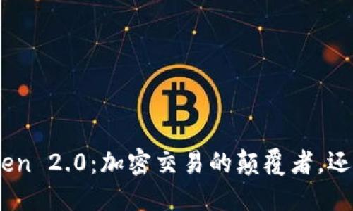 云币网IM Token 2.0：加密交易的颠覆者，还是泡沫的迷失？
