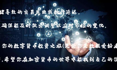 在这里我们将探讨如何通过Tokenim购买EOS，了解这一流程的细节，确保你能顺利完成交易，拥抱这一令人兴奋的数字资产。

  轻松购买EOS：Tokenim让你不再错失机会！ / 
 guanjianci EOS，Tokenim，数字货币 /guanjianci 

什么是EOS？
EOS是一个区块链平台，旨在为开发者提供创建去中心化应用程序（dApps）的基础。其核心是通过高效的交易处理和灵活的智能合约来支持各种应用，成为近年来最受欢迎的区块链之一。EOS的目标是克服以太坊等早期平台上的某些限制，如交易速度和费用问题，因此，它吸引了大量开发者和投资者。

Tokenim平台概览
Tokenim是一款方便快捷的数字货币交易平台，用户可以在这里进行多种加密资产的购买与交易。Tokenim操作简单，用户界面友好，非常适合新手用户。在Tokenim上，你能够以相对较低的费用获取EOS，这让它成为许多投资者的首选之一。

如何注册Tokenim账户
首先，你需要在Tokenim网站上注册一个账户。过程中，你需要提供一个有效的电子邮件地址，并设置一个安全的密码。确保使用复杂的密码，以保护你的账户安全。注册完成后，你会收到一封确认邮件，点击邮件中的链接即可激活你的账户。

完成身份验证
为了符合各项金融法规，Tokenim要求用户完成身份验证。这通常包括提交个人身份证明（如护照或身份证）和地址证明。这一步骤虽然可能看起来繁琐，但它保护了用户的资金安全，并让交易环境更安全可靠。

充值资金到账
完成身份验证后，你需要将资金充值到Tokenim账户。Tokenim支持多种支付方式，通常包括信用卡、借记卡及其他数字货币。选择你最适合的付款方式，按照提示操作，将资金充值到你的Tokenim账户。

购买EOS的实际步骤
在账户余额充足后，你就可以开始购买EOS了。登录到你的Tokenim账户，进入交易界面。在搜索栏中输入“EOS”以找到该币种，查看实时价格和市场走势。

选择你想要购买的数量，填写完毕后，确认订单，接下来Tokenim会显示交易的所有细节，包括费用和实际到账的EOS数量。在确认所有信息无误后，点击“确认购买”。

监控和管理你的EOS资产
购买完成后，你的EOS将会立即显示在Tokenim钱包中。你可以随时监控你的资产，也可以选择将其转移到一个更安全的钱包中，如硬件钱包，增加资金的安全性。

注意事项与建议
购买EOS后，你需要采取一些措施来确保你的投资安全。确保启用双重验证，以保护你的账户。尽量避免在交易高峰时购买，以避免因为网络拥堵导致的交易失败或执行延迟。

也要关注EOS的市场动态和相关信息，保持对市场的敏感度，合理安排投资策略，确保自己的投资更为稳妥。最后，应该定期评估你的投资组合，确保能及时做出调整以应对市场的变化。

总结
通过Tokenim购买EOS虽然简单，但成功的交易依然需要你对市场有一定的了解，采取合理的策略。希望这篇指南能帮助你顺利完成购买，开启你的数字货币投资之旅！无论你是数据爱好者还是科技追随者，EOS的潜力都值得你去探索。记得保持学习，持续关注最新的市场新闻，增加你的知识和经验，对于未来的投资将大有裨益。 

通过以上详细的解说，你会发现，购买EOS并不如想象中复杂，只需按照以上步骤操作，你便能顺利在Tokenim平台上获得这一珍贵的数字资产。希望你在加密货币的世界中能找到自己的位置，实现好投资！