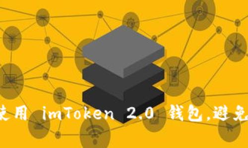 如何安全下载和使用 imToken 2.0 钱包，避免常见陷阱与风险！