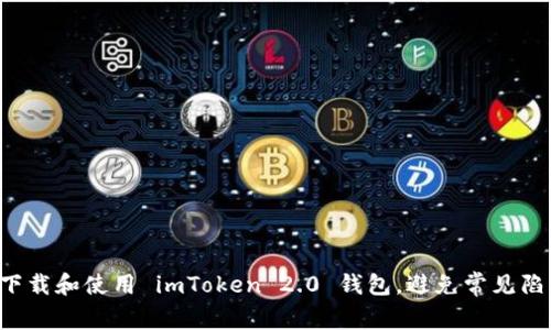 如何安全下载和使用 imToken 2.0 钱包，避免常见陷阱与风险！
