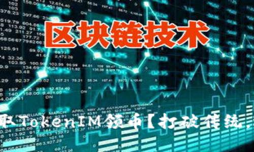 如何轻松获取TokenIM领币？打破传统，迎接新机会！