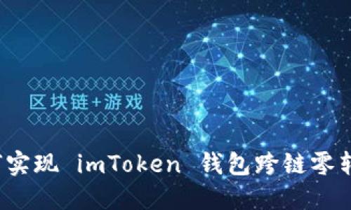 如何实现 imToken 钱包跨链零转账？