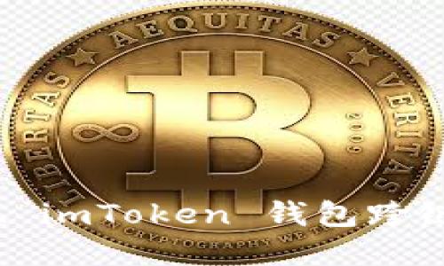 如何实现 imToken 钱包跨链零转账？