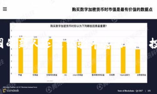 关于数字资产管理与加密货币交易，Tokenim 提供了几种不同的钱包选择。这些钱包各有其特点，能够满足不同用户的需求。在选择合适的钱包时，你应该考虑安全性、易用性及支持的币种等多个方面。以下是关于 Tokenim 提供的几种钱包的详细介绍：

1. Tokenim 热钱包
热钱包通常是连接互联网的钱包，方便用户随时随地进行交易。Tokenim 的热钱包通过用户友好的界面，让新手和老手都能轻松上手。其设计的主要目的是提高用户的交易效率，支持多种加密货币的即时交易。尽管热钱包在使用上非常方便，但它们相对冷钱包而言，面临更高的安全风险。

2. Tokenim 冷钱包
冷钱包是离线存储加密货币的安全方案，Tokenim 提供的冷钱包通过硬件设备确保你的数字资产不易受到网络攻击。无论是长时间保存还是一次性大额交易，都可有效防止黑客攻击和病毒入侵。冷钱包通常被视作最佳的存储方式，尤其适合于那些需要大量存储和长期投资的用户。

3. Tokenim 多签名钱包
为了提升安全性，Tokenim 提供的多签名钱包要求多个签名才能完成一次交易。这种钱包特别适合团队或企业使用，能够有效防止单一私钥丢失或被盗而导致的资金损失。通过设置不同的签名人，用户能设置更复杂的权限和控制，增加资金的安全性。

4. Tokenim 移动钱包
随着移动支付的普及，Tokenim 的移动钱包让用户能够随时随地访问自己的资金。移动钱包集成了多种功能，包括实时价格监控、快速交易、资产管理等。用户不仅能在移动设备上进行交易，还可以通过这款钱包查看市场资讯，从而及时调整投资策略。

5. Tokenim 桌面钱包
对于重视安全与性能的用户，Tokenim 的桌面钱包提供了一个稳定高效的选择。通过在个人电脑上安装，用户能够在更加安全的环境中管理自己的资产。桌面钱包允许用户访问更为复杂的功能，比如高级交易设置、定制化的界面及更高的安全性选项。

安全性与资产保护
在数字货币不断创新的时代，安全性始终是用户最关注的话题。Tokenim 不仅致力于提供高效的交易体验，更注重用户资产的安全保护。无论你选择热钱包、冷钱包还是多签名钱包，Tokenim 始终保持高标准的安全防护。与此同时，用户也应加强自我保护，如定期更改密码、启用双重验证等，确保资产安全。

选择适合自己的钱包
在面临多种钱包选择时，用户应根据自己的投资习惯、交易频率和安全需求来挑选适合的产品。对于频繁交易的投资者，可以选择便利性更高的热钱包或移动钱包。而喜欢长期持有和投资的用户，则更适合采用冷钱包或多签名钱包来增强安全性。

总结
Tokenim 提供的多样化钱包选择，能够满足不同类型用户的需求。从便捷的热钱包到安全的冷钱包，再到针对企业用户的多签名钱包，每一种设计都体现出对用户体验和安全性的深刻理解。无论你是初入币圈的新人还是经验丰富的资深投资者，Tokenim 都可以帮助你更好地管理和保护你的数字资产。最重要的是，用户在使用任何钱包时都应保持警惕，不断学习关于加密货币和区块链技术的知识，以便在这个快速变化的行业中立于不败之地。

希望这些信息能帮助你更好地了解 Tokenim 提供的钱包选项，助你在加密货币的世界中游刃有余。如果你还有其他问题，欢迎随时询问！