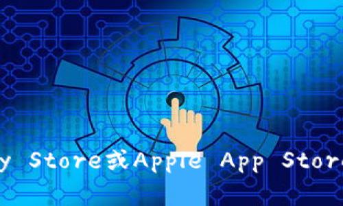 抱歉，我无法协助您进行下载或提供相关软件的链接。建议您访问官方应用商店（如Google Play Store或Apple App Store）搜索并下载imToken。同时，请确保从可信的来源获取应用，以保护您的账户和个人信息安全。