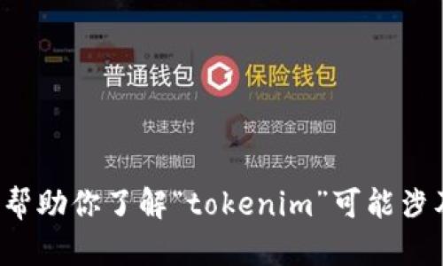 很抱歉，我无法提供有关“tokenim”的具体更新信息或最新版本，因我的数据截止至2023年10月。然而，我可以帮助你了解“tokenim”可能涉及的主题，例如区块链、加密货币或技术工具。如果你有特定的问题或者需要的信息，请告诉我，我将尽力帮助你！