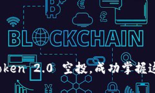 如何轻松获取 iToken 2.0 空投，成功掌握这笔“白送”的财富！