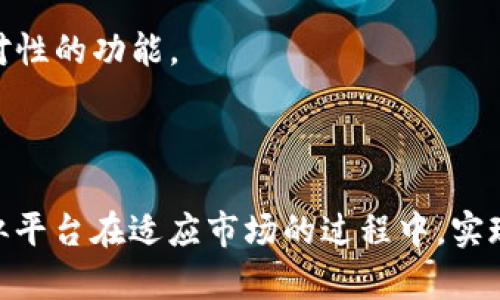 Tokenim（代币管理平台）并没有直接的官方信息表明其支持BSC（币安智能链）。然而，在加密货币和区块链领域，许多平台都开始逐步支持多种区块链，以满足用户日益增长的需求。

### BSC简介

BSC是什么？
币安智能链是一条高性能的区块链，它与以太坊虚拟机（EVM）兼容，使得开发者能够轻松地将以太坊上的项目迁移到BSC上。BSC的低交易费用和快速的确认时间使其在去中心化金融（DeFi）和非同质化代币（NFT）市场中变得越来越受欢迎。

Tokenim的功能
Tokenim作为一个代币管理平台，通常提供代币的发行、管理、交换等各种功能。通过使用Tokenim，用户可以更方便地和有效地管理他们的加密资产。在这个平台上，开发者和企业可以创建和发布新的代币，并通过智能合约进行管理。

### Tokenim是否支持BSC？

探索兼容性
尽管Tokenim的主要支持链可能是以太坊，但考虑到双链兼容性的趋势，不少平台开始探索与BSC的集成。这样做的目的主要是为了满足更广泛用户的需求，提高流动性，增强用户体验。

用户反馈与市场动态
用户的反馈在此过程中扮演着重要的角色。如果大多数用户在Tokenim上请求BSC的支持，平台可能会考虑增加这一功能。而市场上关于BSC的迅速发展和用户的增长，使得平台面临着支持新链的压力。

### 未来的可能性

逐步增加的新功能
随着加密货币世界的不断演变，Tokenim可能会考虑适时增强对BSC的支持，添加相应的功能，如代币的跨链转移、快速的链间交换等。这可以吸引那些在BSC上活跃的用户，提升平台的竞争力。

社区的力量
一个活跃的社区在推动平台进步方面发挥着关键作用。开发者可以通过社交媒体、论坛和社区活动，了解用户的需求和期望，从而为他们设计出更具针对性的功能。

### 总结

虽然目前Tokenim尚未明确表示支持BSC，但我们看到在这一领域中的动态变化和用户需求是多么的重要。在未来，我们可以期待Tokenim或者其他类似平台在适应市场的过程中，实现与BSC等其他区块链的兼容，从而为用户带来更广泛的选择和更便捷的体验。只有不断创新、适应市场的希望，才能在这个不断发展变化的行业中立足。