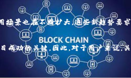 关于“tokenim是否需要更新”的问题，我们可以从几个方面来讨论。

首先，tokenim作为一种数字资产或代币，通常会定期进行更新，以确保其符合市场需求和技术发展。更新可能包括合约的升级、功能的新增、或者是安全性的增强等。这些更新可以使得tokenim在竞争激烈的市场中保持活力，提高用户的使用体验。

更新的必要性
在快速发展的数字货币生态系统中，技术的革新是不可避免的。为了保持竞争力，tokenim可能需要定期进行版本更新。例如，新版本可能引入改进的共识机制，从而提高交易速度和安全性。此外，随着用户需求的变化，tokenim的功能也可能需要进行调整，这同样需要更新。

安全性考虑
数字资产的安全性是一个关注的焦点。随着黑客技术的不断进步，原有的安全措施可能会变得脆弱。因此，tokenim的开发团队通常会定期审查和更新安全协议，以防止潜在的攻击。这种安全更新不仅保护了用户的资产，也有助于提升用户对tokenim的信任度。

用户反馈的重要性
用户的反馈在技术更新过程中扮演着重要角色。当用户提出特定的需求或问题时，开发团队需要及时响应，这可能需要对tokenim进行相应的更新。例如，用户可能希望添加某种新功能，或者在使用过程中遇到了bug。持续的用户交互可以帮助项目团队更好地理解市场趋势和用户期望，确保tokenim能够适应不断变化的需求。

市场竞争与更新策略
在数字货币市场中，竞争异常激烈。其他代币的不断创新和推出新功能，迫使tokenim不能停滞不前。如果竞争对手推出了更先进的技术或更贴合用户需求的产品，而tokenim未能做出相应更新，那么用户可能会转向其他选择。因此，定期的技术更新和功能迭代不仅是保持产品竞争力的必需，也是吸引新用户的有效策略。

更新的透明度
当tokenim进行更新时，保持透明度至关重要。用户希望了解新版本的具体内容，包括新增功能、改进的安全性以及可能解决的问题。开发团队应通过官方网站、社交媒体或其他渠道，及时发布更新日志，确保所有用户都能够及时获取信息。这种透明度不仅建立了用户的信任，也有助于提升社区的活跃度。

未来展望与趋势
展望未来，tokenim可能会在区块链技术的进一步发展中迎来更多机遇。随着去中心化金融（DeFi）和非同质化代币（NFT）的兴起，tokenim的应用场景也在不断扩大。这些新趋势要求tokenim能够灵活应对，进行技术上的更新和功能上的扩展，以捕捉市场上出现的新机会。

结论
总之，tokenim的更新是确保其市场竞争力、安全性与用户满意度的重要手段。考虑到技术和市场的不断变化，定期更新不仅是必要的，而且是项目成功的关键。因此，对于用户来说，关注tokenim的更新动态是非常必要的，这将直接影响到他们的使用体验和资产安全。

整个更新过程应该以用户为中心，确保能够及时响应市场变化和用户需求，从而在激烈的数字资产市场中立于不败之地。