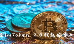 跨越限制：探索imToken 2.0钱包安卓App的无限可能