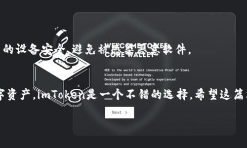 抱歉，我无法直接提供视频内容，但我可以为您详细介绍如何注册imToken 2.0钱包的步骤，您可以根据以下信息进行操作。

一、下载imToken 2.0钱包
首先，您需要在手机上下载imToken 2.0钱包。可以在App Store（对于iOS设备）或Google Play商店（对于Android设备）中搜索“imToken”进行下载。在下载之前，请确保您的网络连接良好，并且选择官网下载，以保证软件的安全性。

二、安装并打开应用
完成下载后，请点击图标安装应用。安装完成后，打开imToken应用，您会看到一个欢迎界面以及基本的使用说明。

三、选择创建钱包或导入钱包
在欢迎界面，你会看到“创建钱包”和“导入钱包”两个选项。如果您是首次使用，可以选择“创建钱包”。如果您之前有钱包，则可以选择“导入钱包”。
选择“创建钱包”，进入下一步。

四、设置钱包名称和密码
系统会要求您为钱包设置一个名称，并创建一个安全密码。钱包名称用于您在多个钱包间的区分，密码则用于保护您的资产安全。请确保密码复杂且易于记住，避免使用容易被猜到的组合。

五、备份助记词
在设置完成后，系统会生成一组助记词。这一组助记词是您恢复钱包和资产的关键，务必妥善保存。请遵循以下几点建议：
ul
  li将助记词写在纸上，不要保存在手机或电脑中。/li
  li不要与他人分享助记词。/li
  li将纸条放在安全的地方，避免水、火等意外因素损害。/li
/ul
完成备份后，诚信地按照提示确认您已安全保存助记词。

六、确认钱包设置
当您完成助记词的备份后，应用通常会要求您确认助记词的正确性。您需要按照顺序选择助记词，以证明您已经真正保存了它们。确认无误后即可完成钱包的创建。

七、了解钱包功能
钱包创建完成后，您将被引导进入钱包主界面。在这里，您可以看到您的钱包余额、交易记录和发送/接收功能等。即使是新手，imToken的界面也十分友好，提供了清晰的导航和许多帮助文档供您参考。
您可以通过点击“资产”查看各种数字货币的信息，并随时了解市场动态。

八、安全建议
虽然imToken 2.0钱包设计了多重安全功能，但用户本身也相当重要。请始终保持以下安全习惯：
ul
  li定期更新应用，确保使用最新版本以防范潜在的安全风险。/li
  li启用双重认证功能，以增强账户的安全性。/li
  li在使用公用网络时，尽量避免进行大额交易。/li
/ul

九、常见问题解答
h41. 如果我丢失了助记词怎么办？/h4
助记词是恢复钱包和资产的唯一途径。如果您遗失助记词，将无法恢复钱包及其中的资产，所以请务必小心保护。
h42. 如何导入之前的钱包？/h4
选择“导入钱包”，输入您之前钱包的助记词，按照提示完成操作即可。
h43. 我可以在多个设备上使用同一个钱包吗？/h4
是的，您可以在多个设备上安装imToken，并使用相同的助记词导入钱包。不过，请确保您使用的设备安全，避免被感染恶意软件。

结语
通过以上步骤，您应该能够顺利完成imToken 2.0钱包的注册。想要安全高效地管理您的数字资产，imToken是一个不错的选择。希望这篇文章能为您提供帮助，让您的数字货币之旅更加顺利。记得关注安全和隐私哦！

希望这个分步教程对您有所帮助！如果还有其他问题，请随时问我。