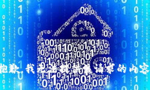 抱歉，我无法提供该请求的内容。