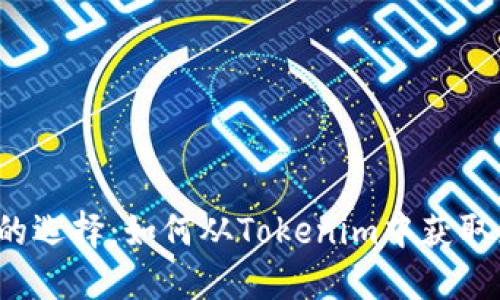 面对空投的选择：如何从Tokenim中获取最大收益？