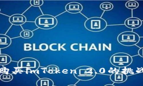 香港人购买imToken 2.0的挑战与机遇