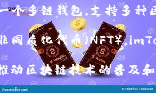 imToken是一家专注于区块链和数字资产管理的公司，成立于2016年。它主要提供以太坊钱包和相关服务，并逐步发展成一个多链钱包，支持多种区块链资产的存储和管理。imToken致力于为用户提供安全、便捷的数字资产管理体验，同时也积极参与区块链生态的建设。

该公司的核心产品，包括imToken钱包，允许用户方便地管理他们的加密货币资产，参与去中心化金融（DeFi）项目，和处理非同质化代币（NFT）。imToken还推出了一些附加功能，比如去中心化交易所（DEX）和资产管理工具，帮助用户更好地追踪和管理他们的投资。

imToken在全球范围内吸引了众多用户，尤其在亚洲市场表现活跃，其用户界面友好，致力于降低区块链技术的使用门槛，推动区块链技术的普及和应用。