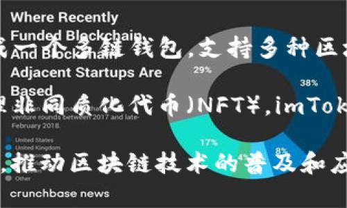 imToken是一家专注于区块链和数字资产管理的公司，成立于2016年。它主要提供以太坊钱包和相关服务，并逐步发展成一个多链钱包，支持多种区块链资产的存储和管理。imToken致力于为用户提供安全、便捷的数字资产管理体验，同时也积极参与区块链生态的建设。

该公司的核心产品，包括imToken钱包，允许用户方便地管理他们的加密货币资产，参与去中心化金融（DeFi）项目，和处理非同质化代币（NFT）。imToken还推出了一些附加功能，比如去中心化交易所（DEX）和资产管理工具，帮助用户更好地追踪和管理他们的投资。

imToken在全球范围内吸引了众多用户，尤其在亚洲市场表现活跃，其用户界面友好，致力于降低区块链技术的使用门槛，推动区块链技术的普及和应用。