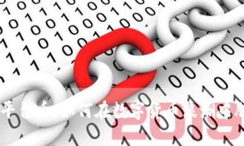 Tokenim平台币：如何在数字货币浪潮中脱颖而出？