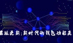 ImToken苹果版更新：新时代的钱包功能是否足够安
