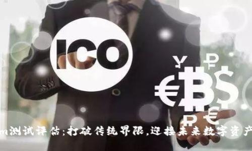 Tokenim测试评估：打破传统界限，迎接未来数字资产的挑战