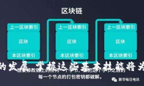   如何从Gate提现到imToken 2.0：一场数字资产的转移挑战！ / 
 guanjianci Gate, imToken 2.0, 数字资产转移 /guanjianci 

引言：数字资产管理的挑战
在当今这个数字资产迅速发展的时代，越来越多的人开始关注如何安全而高效地管理和转移自己的加密货币。在这种背景下，从交易所提现到钱包成为了日常交易者和投资者的一项基本技能。尤其是像Gate这样的交易所和imToken 2.0这样的数字钱包，如何将资产有效安全地转移成为了许多人迫切想要了解的问题。本文将通过详细的步骤和实用的方法，帮助你掌握从Gate提现到imToken 2.0的整个过程。

第一步：了解Gate和imToken 2.0
在开始之前，了解你所使用的平台至关重要。Gate是一个多功能的数字资产交易平台，提供了丰富的交易对和服务，适合各种类型的交易者。而imToken 2.0作为一款流行的移动钱包，则以其安全性和用户友好的界面而受到许多投资者的青睐。了解两者的特点，能够更好地帮助你进行资产的管理和转移。

第二步：准备工作
在进行提现之前，你需要确保满足以下条件：
ul
  li你在Gate上的账户已经通过身份验证，并存有可提现的数字资产。/li
  li你已经在imToken 2.0中创建了一个钱包，并且能够访问你的钱包地址。/li
  li确保你对所选择转移的数字资产有充分的了解，包括交易手续费和转账时间等。/li
/ul

第三步：获取imToken 2.0的钱包地址
在进行提现到imToken 2.0之前，第一步是获取你的wallet地址。
ol
  li打开imToken 2.0应用程序，并访问你的钱包。/li
  li选择你想要接收的数字资产。例如，如果你想转账Ethereum，就要选择ETH钱包。/li
  li点击“接收”按钮，屏幕上会显示一个地址二维码和一串字符，这就是你用于接收资产的地址。记下这个地址，以便后续操作。/li
/ol

第四步：在Gate进行提现申请
得到imToken的钱包地址后，接下来要在Gate上进行提现操作。具体步骤如下：
ol
  li登录你的Gate账户，进入“资产”页面。在这里你可以看到你所有的数字资产余额。/li
  li选择你准备提现的数字资产，并点击“提现”按钮。/li
  li在提现页面中，输入你在imToken 2.0中获取的钱包地址。确保你复制粘贴正确，没有遗漏或错误的字符。/li
  li输入提现金额，并确认是否支付相应的手续费。请注意，不同的数字资产转账手续费有所不同。/li
  li确认所有信息无误后，提交提现申请。/li
/ol

第五步：等待交易确认
提交提现申请后，你将会看到一个交易状态。这通常会显示为“处理中”。根据区块链的网络情况，转账的确认时间会有所不同。从Gate到imToken的转账过程通常比较快捷，但在网络繁忙时也可能需要一些时间。因此，请耐心等待。

第六步：在imToken中确认到账
交易确认后，到账的金额将在imToken 2.0中反映出来。你可以在imToken中查看你的资产列表，验证到账的数字资产是否如你所期望。这一过程的顺利完成，标志着你成功将资产从Gate转移到了imToken 2.0。

常见问题解答
h41. 提现过程中出现错误该怎么办？/h4
如果你在提现过程中遇到问题，首先确认你的钱包地址是否准确。若确认无误，可以前往Gate的客服支持，使用提供的帮助文档或直接联系工作人员。

h42. 如何确保提现的安全性？/h4
安全提现的关键在于确保使用强密码和开启二步验证。此外，务必核实每一个细节，确保没有任何输入错误，避免不必要的损失。

h43. 是否有其它提现方式？/h4
除了直接提现到imToken，Gate还支持多种转账方案，包括转账到其它交易所或钱包。你可以根据自己的需求选择最合适的方式。

结语：欢迎进入数字资产新世界
通过上述步骤，从Gate提现到imToken 2.0的过程其实并不复杂。只是需要谨慎和细心。在不断学习和实践中，你将会更加熟悉这一过程，也能更好地管理自己的数字资产。随着加密货币世界的发展，掌握这些基本技能将为你在未来的投资道路上奠定坚实的基础。希望你在这一旅程中能够获得丰厚的回报和愉快的体验！