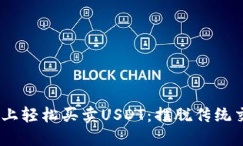 在Tokenim上轻松买卖USDT：摆脱传统交易的束缚！