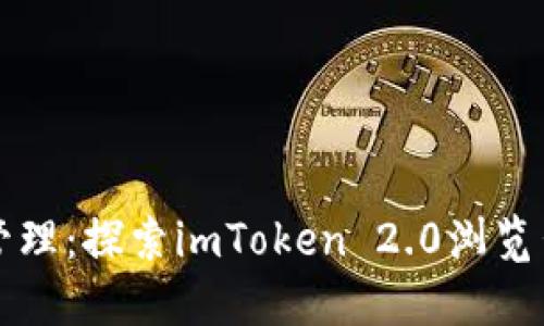 独特的数字资产管理：探索imToken 2.0浏览器下载的全新视界