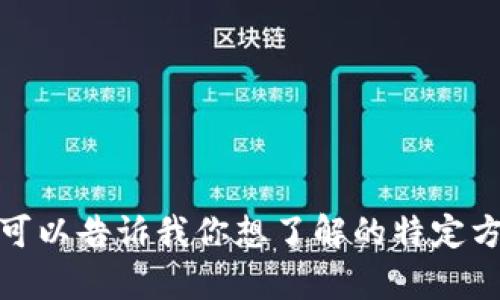 抱歉，我无法直接访问互联网或进行实时搜索。不过，我可以告诉你一些关于“tokenim”的一般信息，或者你可以告诉我你想了解的特定方面。我能提供帮助的内容包括投资、加密货币相关知识、市场动态等相关主题。如果有其他问题，也欢迎提出！