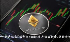 你是否在担心资产被盗？揭开Tokenim用户被盗秘密