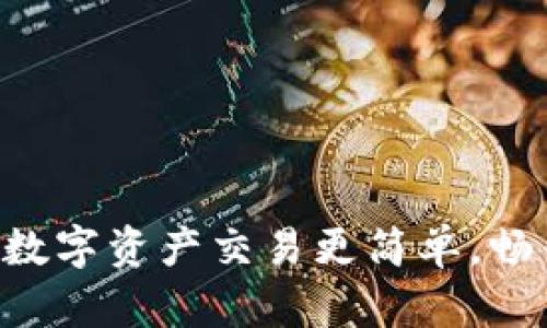 Tokenim：让你的数字资产交易更简单，畅销的秘诀是什么？