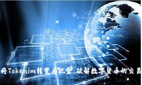 如何将Tokenim转变为现金：破解数字货币的交易奥秘