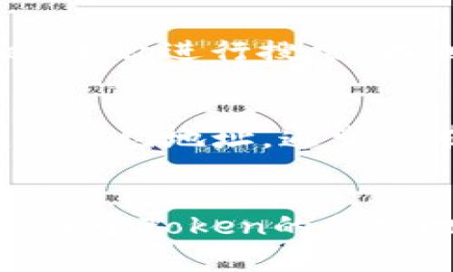 要查询特定Token的合约地址，通常有几个有效的方法。以下是几种常见的查询方式，帮助你快速找到所需的Token合约地址。

1. 使用区块链浏览器
区块链浏览器是查询各种加密货币和Token信息的一种强大工具。以以太坊为例，你可以使用如Etherscan（https://etherscan.io/）这样的区块链浏览器。在浏览器上，你可以直接搜索Token的名称或其代币符号。一旦找到，所需的合约地址会显示在Token的详细信息页面上。

2. 官方项目网站
大多数Token项目都有自己的官方网站。登录他们的主页，通常在“关于我们”或者“社区”等页面中，会有该Token的合约地址。如果项目方提供的地址可以信任，这是一种可靠的查询方式。

3. 社交媒体与社区论坛
一些Token项目会在社交媒体上发布最新消息，包括他们的合约地址。可以关注项目的官方Twitter、Telegram、Reddit等社交平台。在这些平台上，也可以询问其他用户，获取合约地址，以及相关的使用与安全信息。

4. 加密货币交易所
如果该Token在某些加密货币交易所上市，你也可以在该交易所的平台上找到其合约地址信息。交易所通常会列出所有上市Token的详细资料，包括合约地址。这也是验证Token真实性的一种方式。

5. 相关的第三方应用和工具
一些加密钱包和管理工具（如MetaMask、Trust Wallet等）也会提供Token合约地址的查询功能。在这些应用中，你可以根据Token名称进行搜索，找到详细信息，包括合约地址。

6. 社区和交流群
如果以上方法都不能解决问题，你还可以寻求社区的帮助。进入相关的Telegram群组或Discord服务器，向其他使用者询问Token的合约地址。通常会有经验丰富的用户愿意提供帮助。

总结
在查询Token合约地址的过程中，安全性和可靠性是非常重要的。确保你从可信来源获取信息，以避免被骗或者贸然点击恶意链接。每个Token的合约地址都是其唯一标识，务必进行准确核对，尤其是在进行转账和交易时。希望以上的方法能帮助你顺利找到所需的Token合约地址！