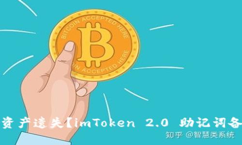 如何避免数字资产遗失？imToken 2.0 助记词备份技巧大揭秘