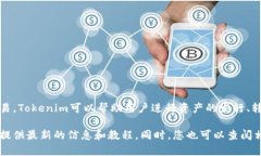 在链财经中，Tokenim（令牌管理系统）是指一种专