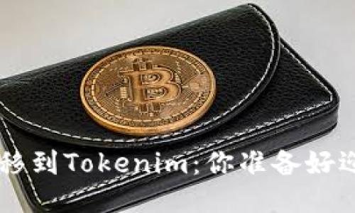 从EOS轻松转移到Tokenim：你准备好迎接挑战了吗？