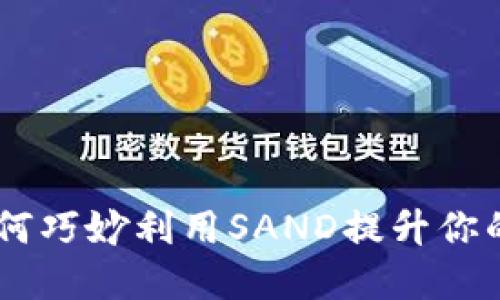Tokenim如何巧妙利用SAND提升你的投资游戏？