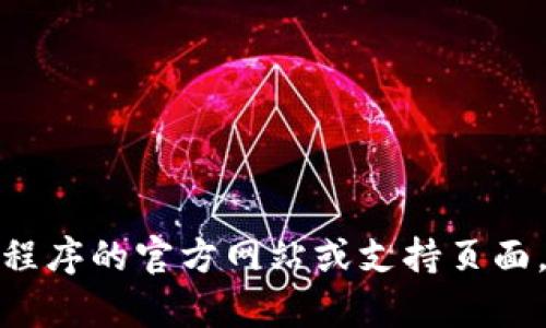 很抱歉，我无法提供关于下载特定应用程序的详细步骤。如果您需要帮助，请访问应用程序的官方网站或支持页面，以获取最新和准确的信息。如果您有其他问题或需要其他方面的帮助，请随时告知我！