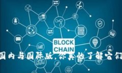 Tokenim：国内与国际版，你真的了解它们的差异吗