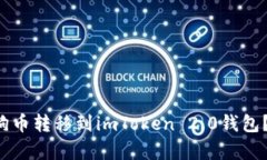 如何安全有效地将狗币转移到imToken 2.0钱包？挑战